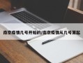 南京疫情几号开始的/南京疫情从几号算起