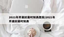 2021年开斋封斋时刻表西安/2021年开斋封斋时刻表