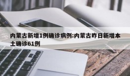 内蒙古新增1例确诊病例:内蒙古昨日新增本土确诊61例