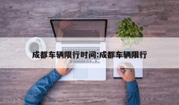 成都车辆限行时间:成都车辆限行