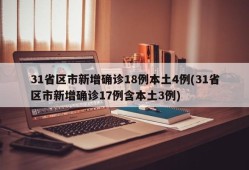 31省区市新增确诊18例本土4例(31省区市新增确诊17例含本土3例)