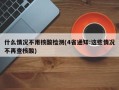 什么情况不用核酸检测(4省通知:这些情况不再查核酸)