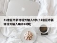31省区市新增境外输入9例(31省区市新增境外输入确诊10例)