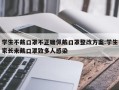 学生不戴口罩不正确佩戴口罩整改方案:学生家长未戴口罩致多人感染