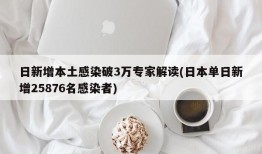 日新增本土感染破3万专家解读(日本单日新增25876名感染者)