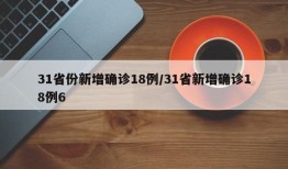 31省份新增确诊18例/31省新增确诊18例6