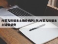 内蒙古新增本土确诊病例1例,内蒙古新增本土疑似病例