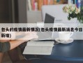 包头的疫情最新情况(包头疫情最新消息今日新增)