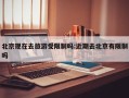 北京现在去旅游受限制吗:近期去北京有限制吗
