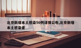 北京新增本土感染50例详情公布,北京新增本土感染者