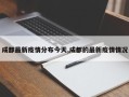 成都最新疫情分布今天,成都的最新疫情情况
