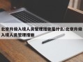 北京升级入境人员管理措施是什么:北京升级入境人员管理措施
