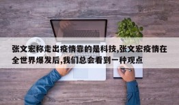 张文宏称走出疫情靠的是科技,张文宏疫情在全世界爆发后,我们总会看到一种观点