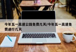 今年五一高速公路免费几天/今年五一高速免费通行几天