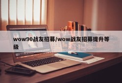 wow90战友招募/wow战友招募提升等级