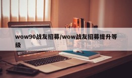 wow90战友招募/wow战友招募提升等级