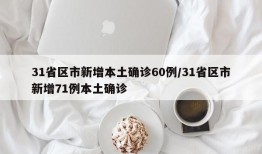 31省区市新增本土确诊60例/31省区市新增71例本土确诊