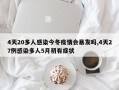 4天20多人感染今冬疫情会暴发吗,4天27例感染多人5月初有症状