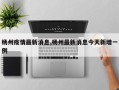 杨州疫情最新消息,杨州最新消息今天新增一例