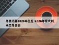 冬奥闭幕2026米兰见:2026年意大利米兰冬奥会