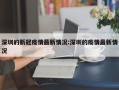 深圳的新冠疫情最新情况:深圳的疫情最新情况
