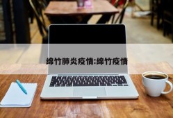 绵竹肺炎疫情:绵竹疫情