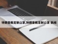 特朗普戴定制口罩,特朗普戴定制口罩 新闻