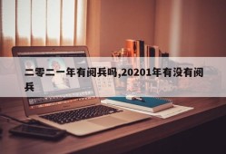 二零二一年有阅兵吗,20201年有没有阅兵
