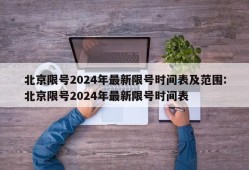北京限号2024年最新限号时间表及范围:北京限号2024年最新限号时间表