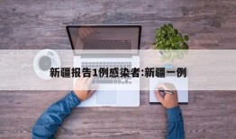 新疆报告1例感染者:新疆一例
