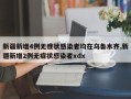 新疆新增4例无症状感染者均在乌鲁木齐,新疆新增2例无症状感染者xdx