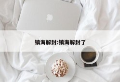 镇海解封:镇海解封了