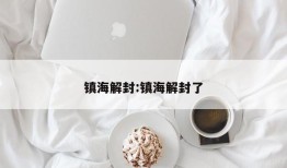 镇海解封:镇海解封了