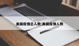 美国疫情总人数:美国疫情人数