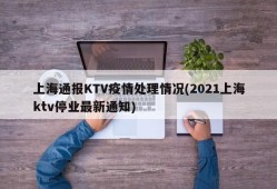 上海通报KTV疫情处理情况(2021上海ktv停业最新通知)
