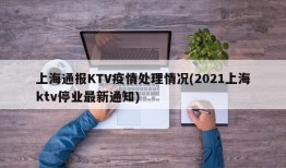 上海通报KTV疫情处理情况(2021上海ktv停业最新通知)