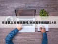 京津冀出行用隔离吗,京津冀不用隔离14天