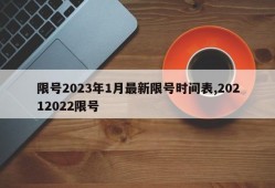 限号2023年1月最新限号时间表,20212022限号