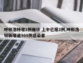 呼和浩特增1例确诊 上午已报2例,呼和浩特新增逾900例感染者