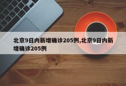 北京9日内新增确诊205例,北京9日内新增确诊205例