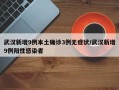 武汉新增9例本土确诊3例无症状/武汉新增9例阳性感染者