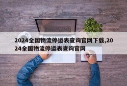 2024全国物流停运表查询官网下载,2024全国物流停运表查询官网