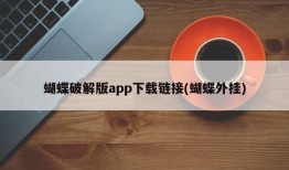 蝴蝶破解版app下载链接(蝴蝶外挂)