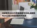 成都限号2021三月最新限号时间,成都限号2023年1月最新限号时间表