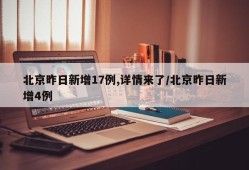 北京昨日新增17例,详情来了/北京昨日新增4例