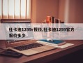 杜卡迪1299r报价,杜卡迪1299官方报价多少