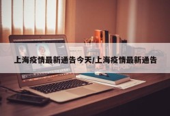 上海疫情最新通告今天/上海疫情最新通告