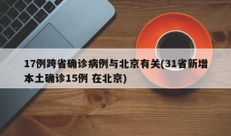 17例跨省确诊病例与北京有关(31省新增本土确诊15例 在北京)