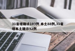 31省增确诊103例 本土88例,31省增本土确诊92例