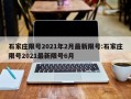 石家庄限号2021年2月最新限号:石家庄限号2021最新限号6月